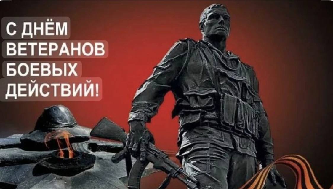 Уважаемые ветераны боевых действий!
