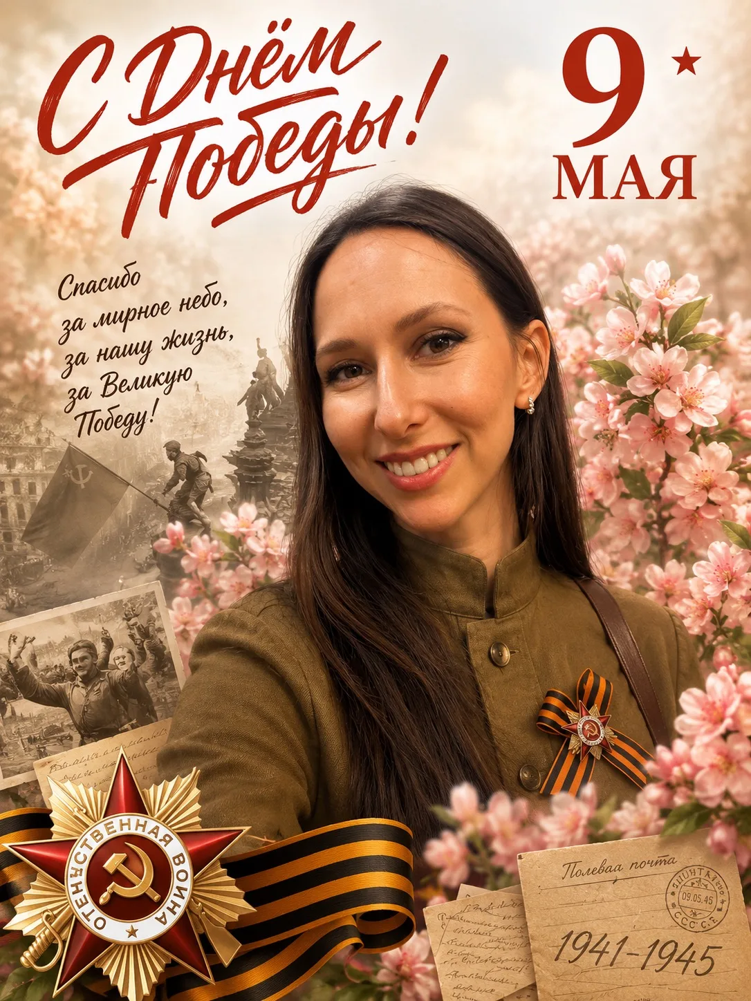С Днём Победы! 💐