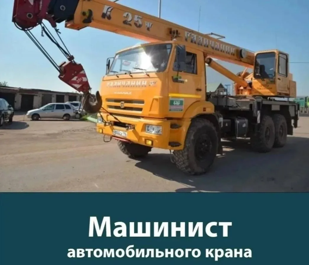 Машинист крана автомобильного 5 разряда-6 разряда.  Работодатель:ООО "ЭСТ" Тюменская область  Зарабо