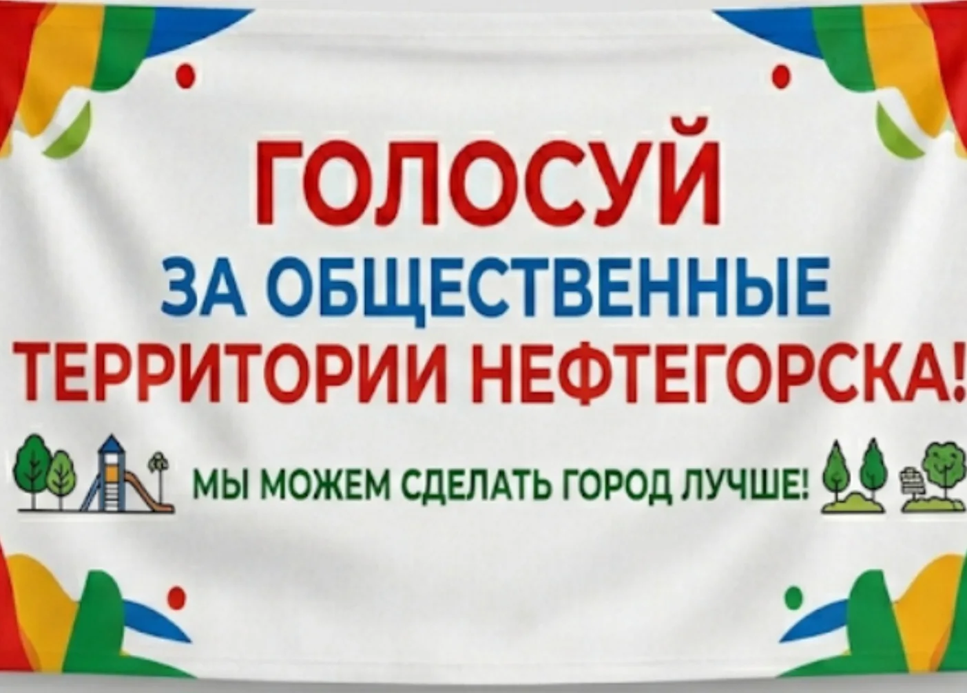 Уважаемые родители, бабушки, дедушки.  Выбирайте общественную территорию. Сегодня последний день!
ht