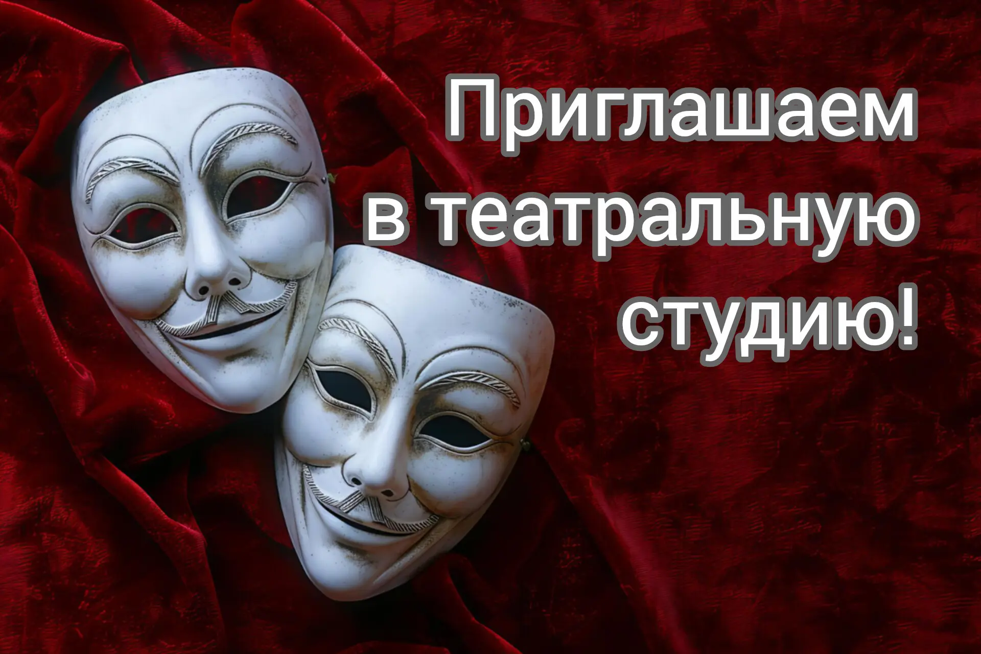 Объявляется набор детей 10-17 лет в театральную студию  • Дисциплины: В программу обучения входят ак