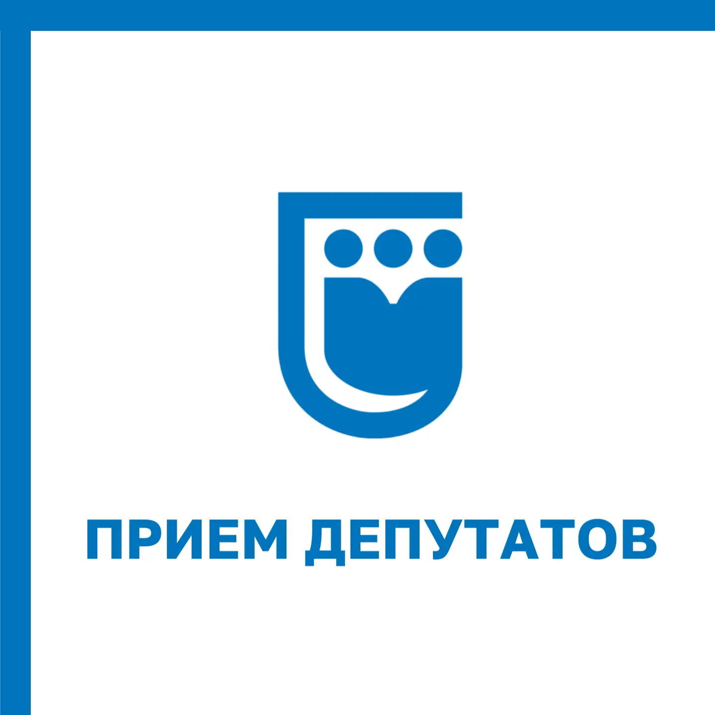 🗓На неделе с 24 по 29 августа прием ведут депутаты