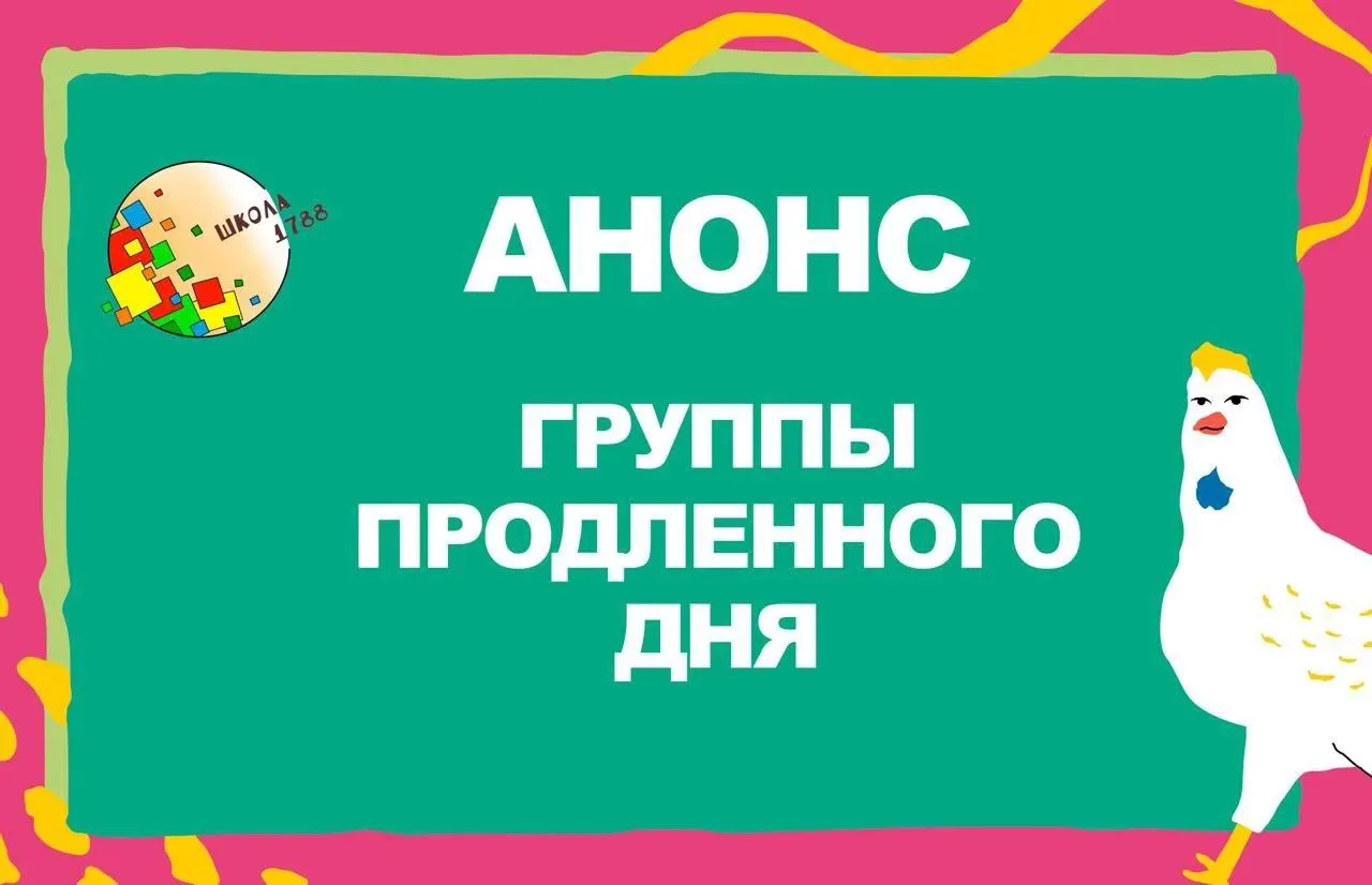 💠Анонс: Группы продленного дня💠