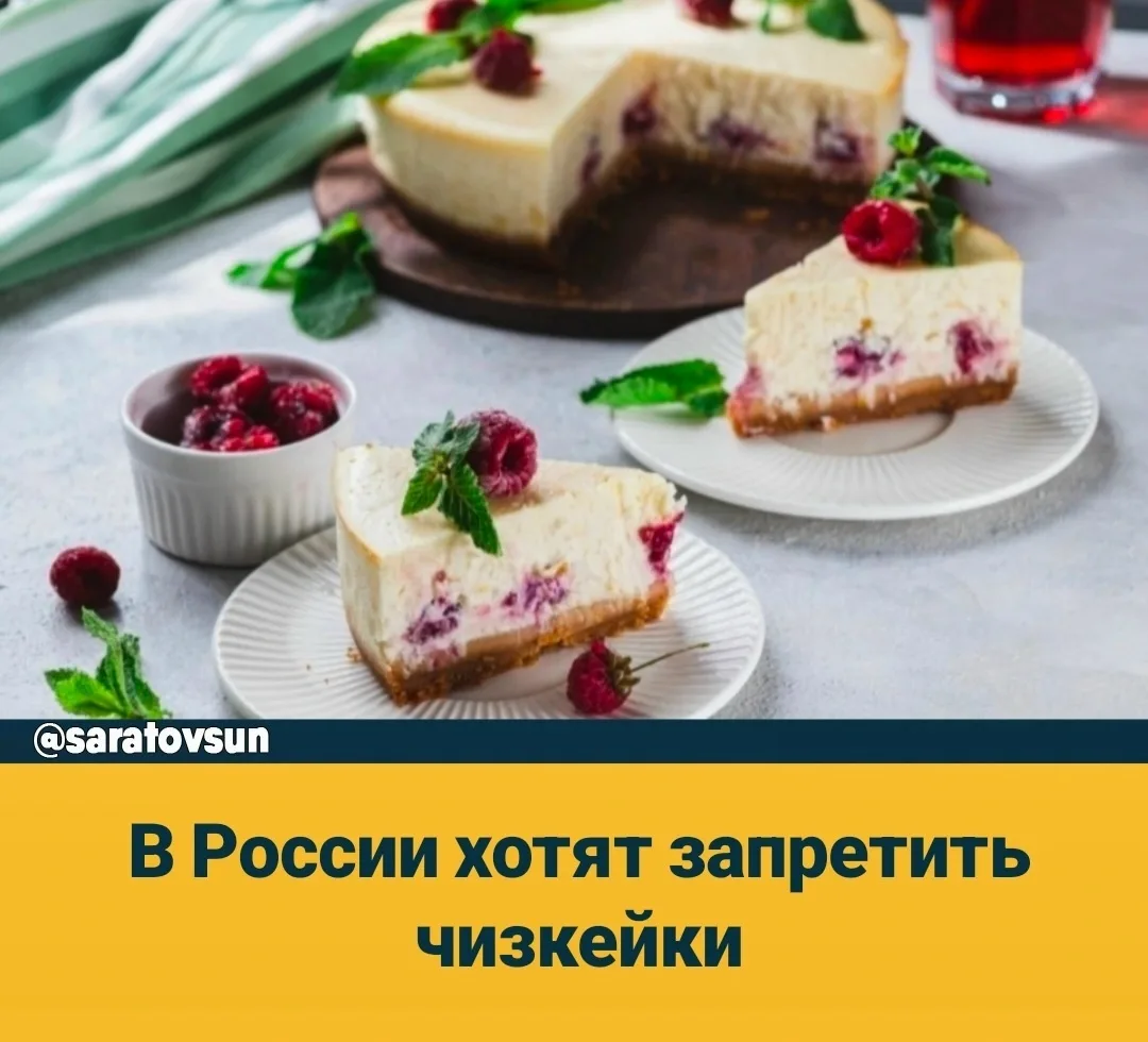 В России хотят запретить...чизкейки — это реальная инициатива. 

Политик Малинкович призвал заменить