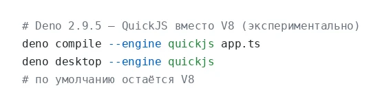 Deno 2.9.5 завёз второй движок — QuickJS, экспериментально и за флагом: