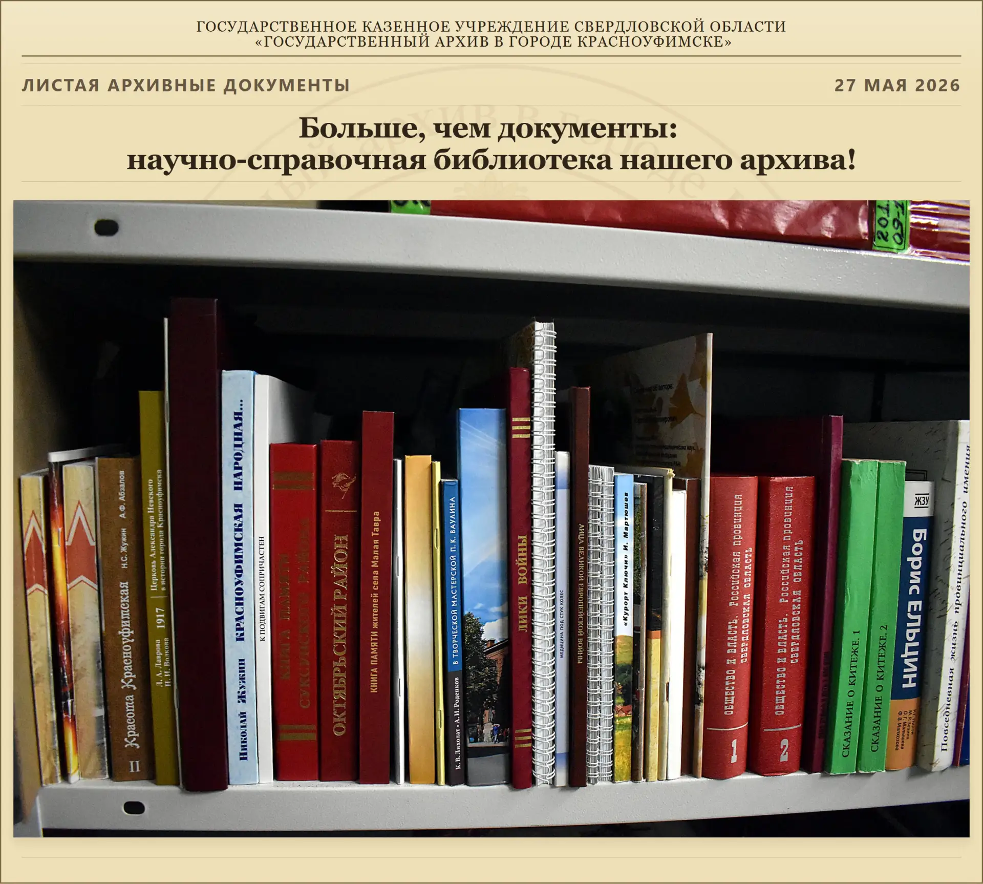 Больше, чем документы: научно-справочная библиотека нашего архива! 📚🏛️✨