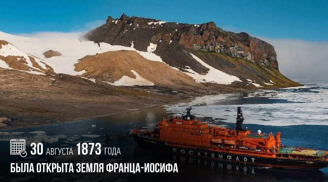 30 августа 1873 года была открыта Земля Франца-Иосифа.