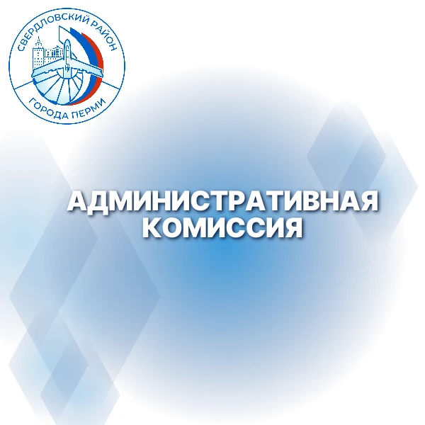 В период с 24.08.2026 по 28.08.2026 на заседаниях административной комиссии администрац...