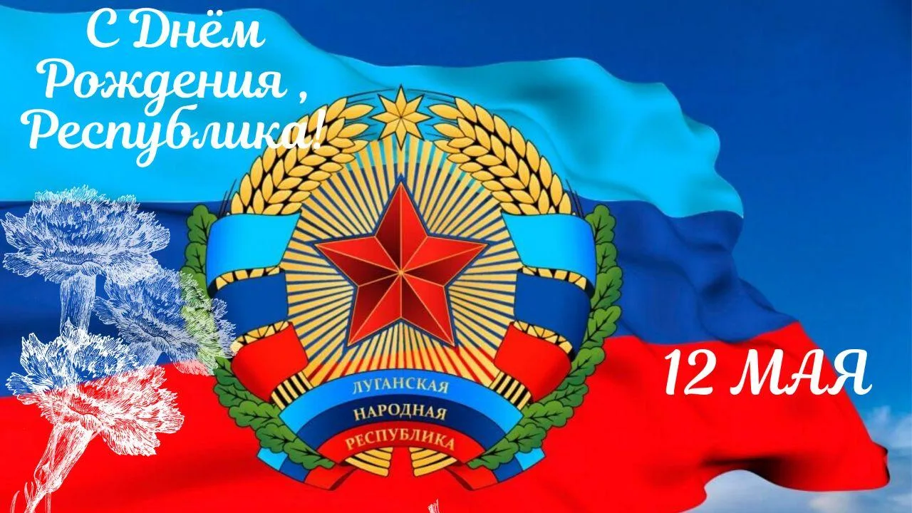 Луганской Народной Республике уж 12лет,