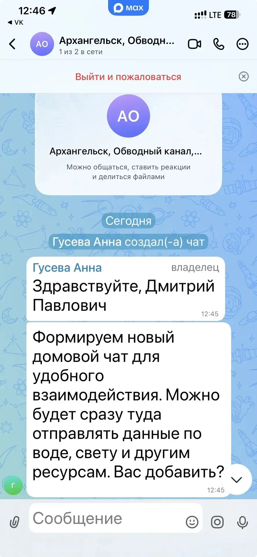 Внимание, мошенники! В Макс приходят приглашения присоединиться к домовому чату! Не вед...