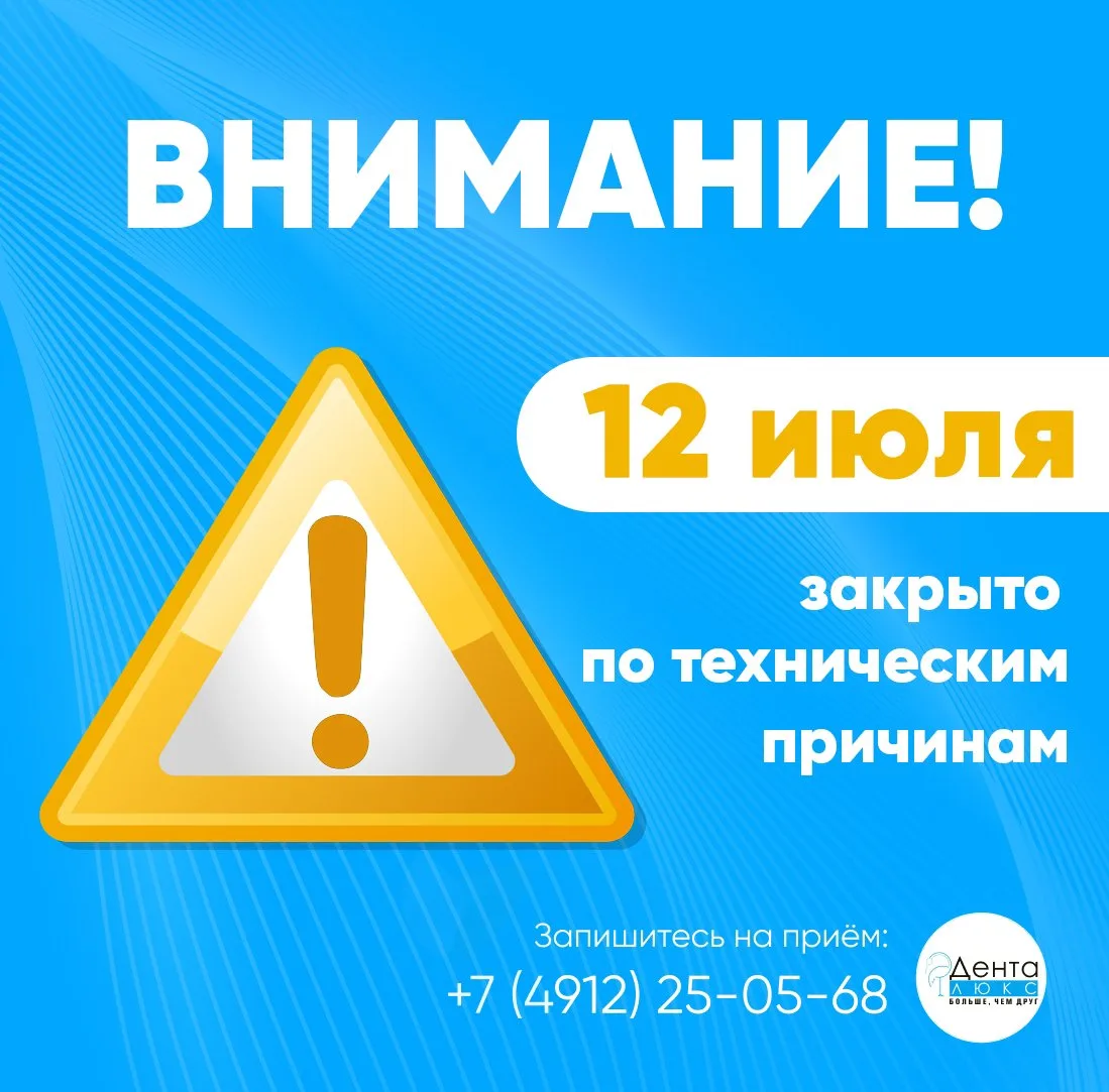 Уважаемые пациенты, обращаем ваше ⚠ внимание, что 12 июля (воскресенье) «Денталюкс» будет закрыт по 