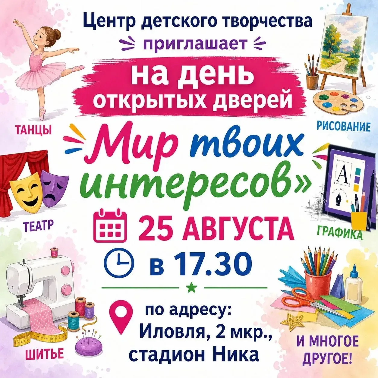 🎉День открытых дверей в Центре детского творчества уже скоро!