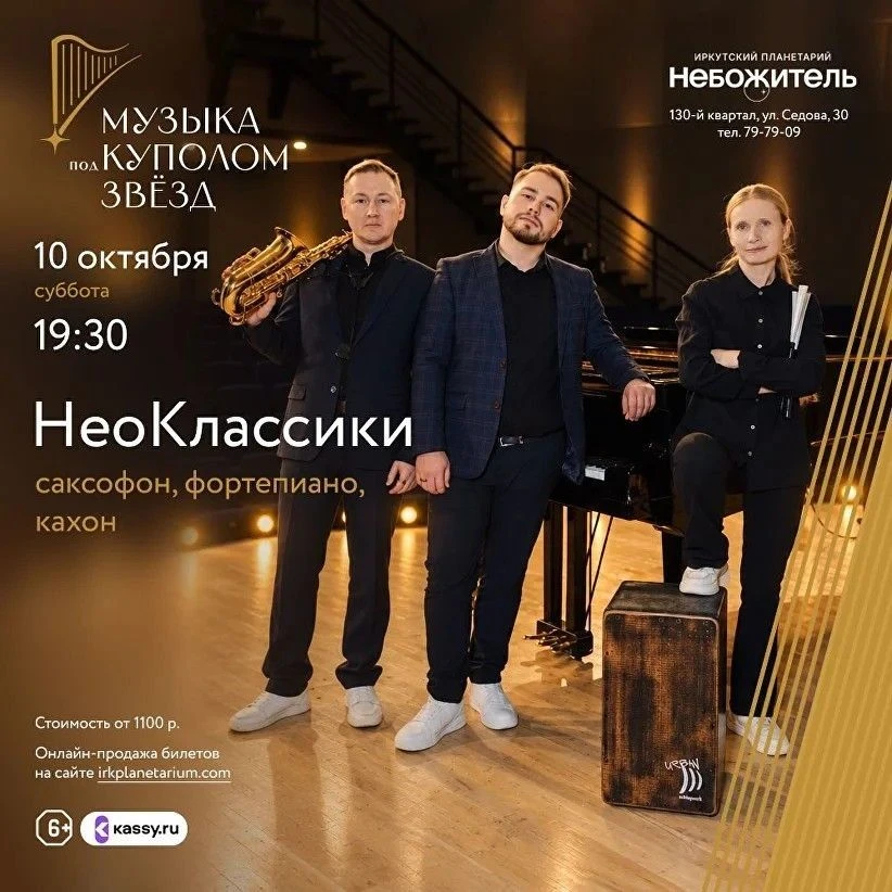 🎷Саксофон, рояль и кахон: премьера «НеоКлассиков» в планетарии