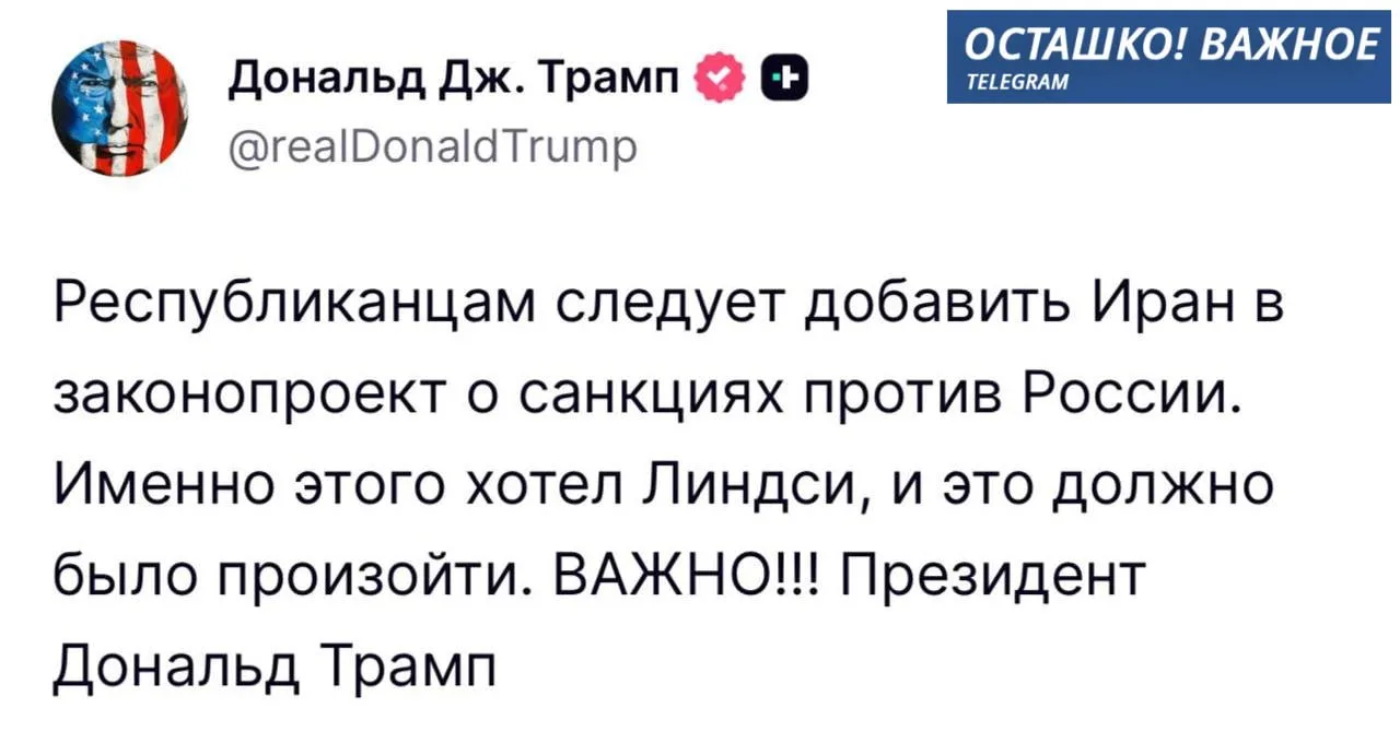 Trump wants to add Iran to the sanctions package against Russia