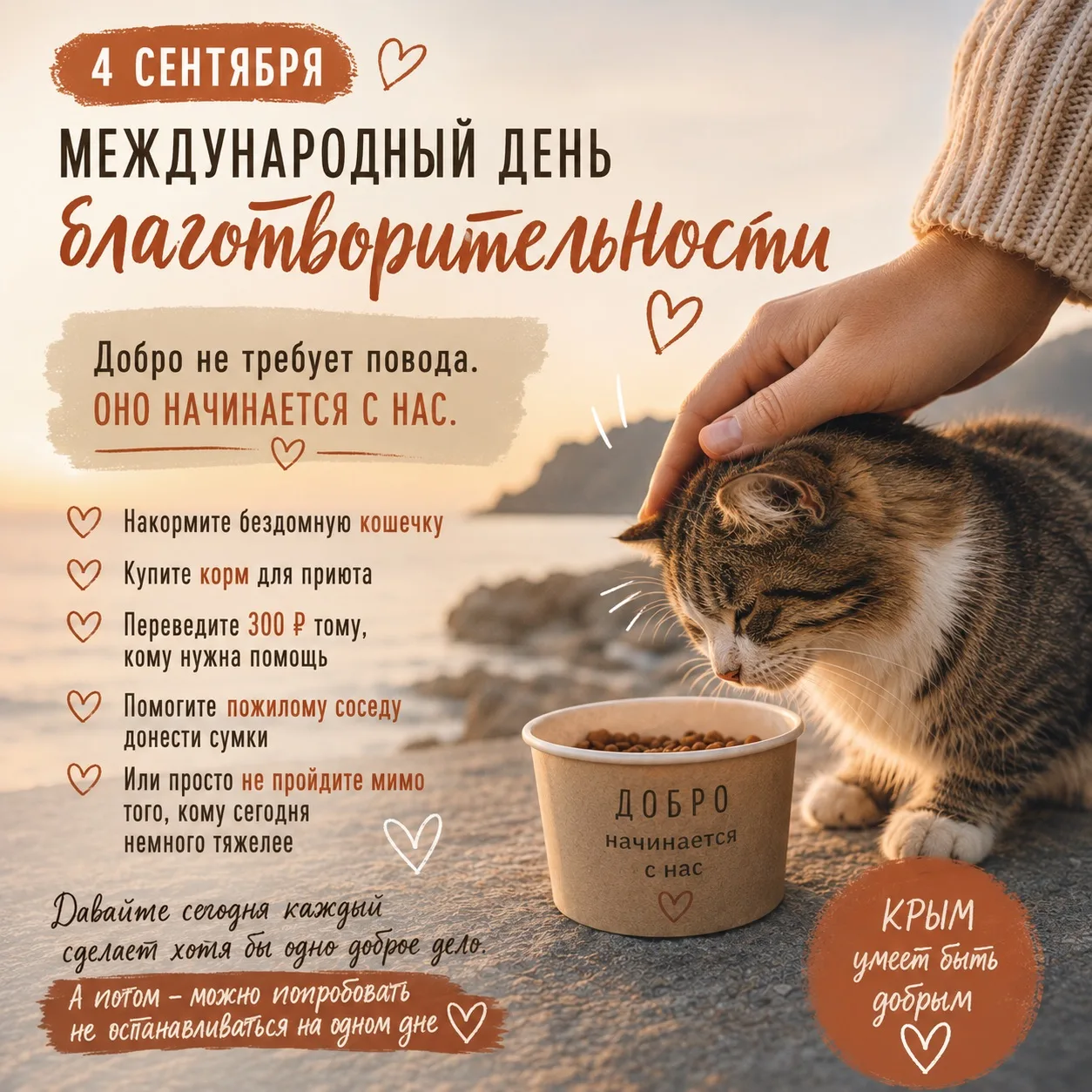 Сегодня — Международный день благотворительности ❤️