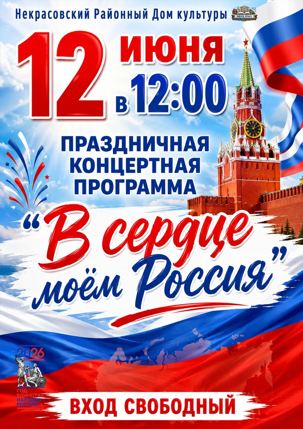 🇷🇺 Приглашаем на праздничный концерт «В сердце моём Россия»! 

Дорогие друзья! Некрасовский Районн