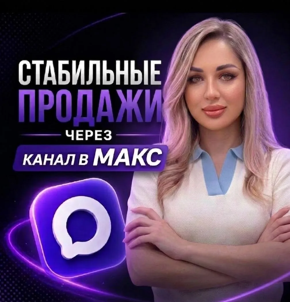 Как начать продвигаться в MAX и запустить поток клиентов и заявок?

🤔Большинство людей на панике: T