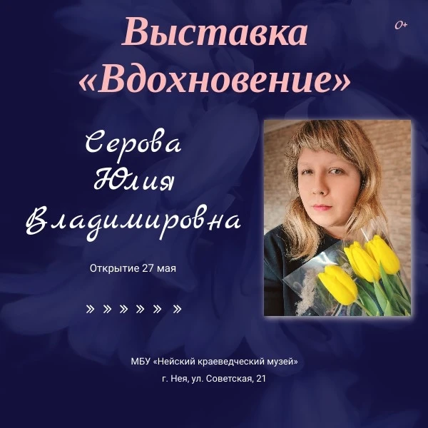 27 мая 2026 года в Нейском краеведческом музее открывается выставка «Вдохновение».