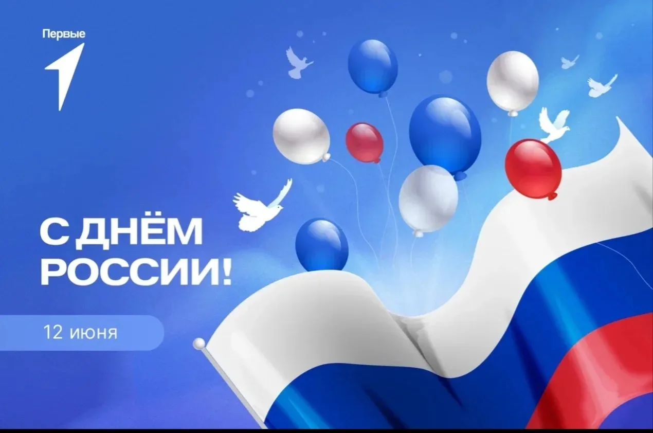 С Днём России! 🇷🇺

Сегодня мы празднуем главный государственный праздник нашей страны. Россия — эт