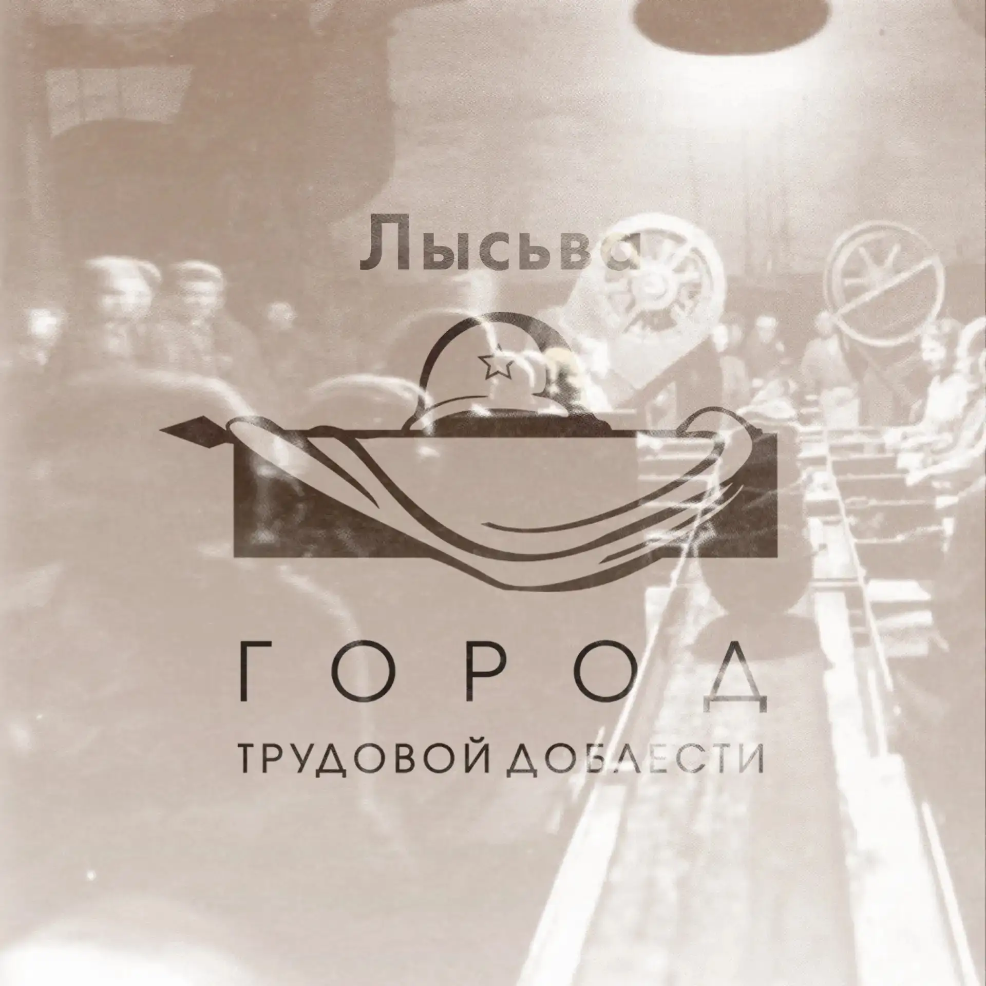 Важная дата в истории нашего города!
