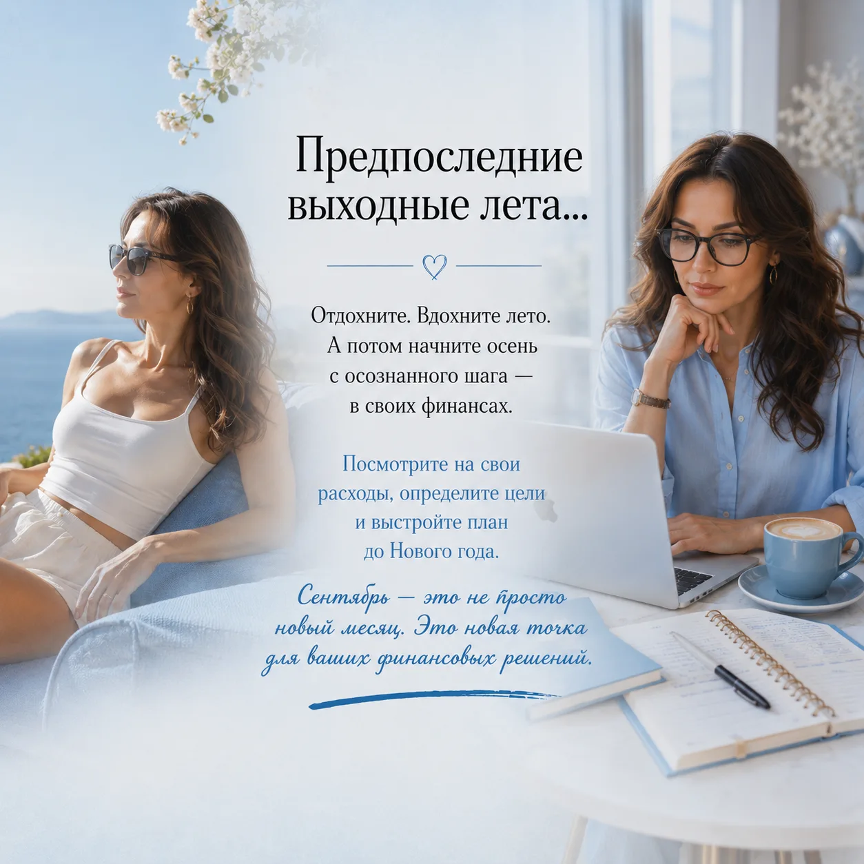 Предпоследние выходные лета. А что, если сентябрь начать немного иначе?
