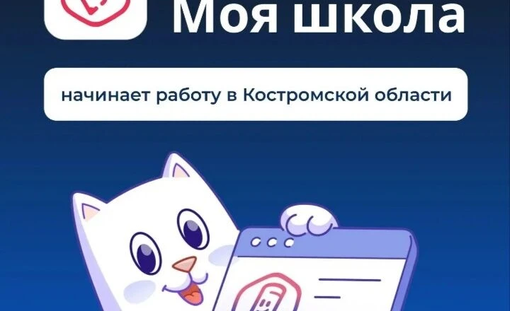 С 1 сентября для учеников Костромской области и их родителей начинается новый учебный г...