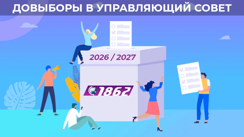 Довыборы в Управляющий совет