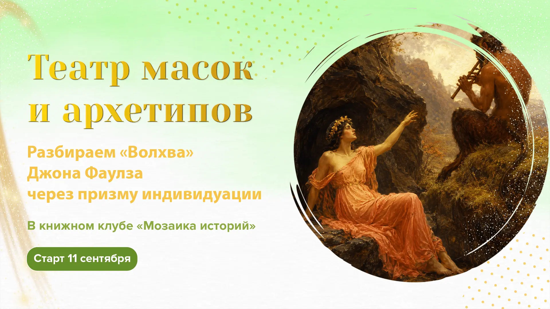 🎭 Процесс индивидуации как театр масок и архетипов разворачивается в романе Джона Фаул...