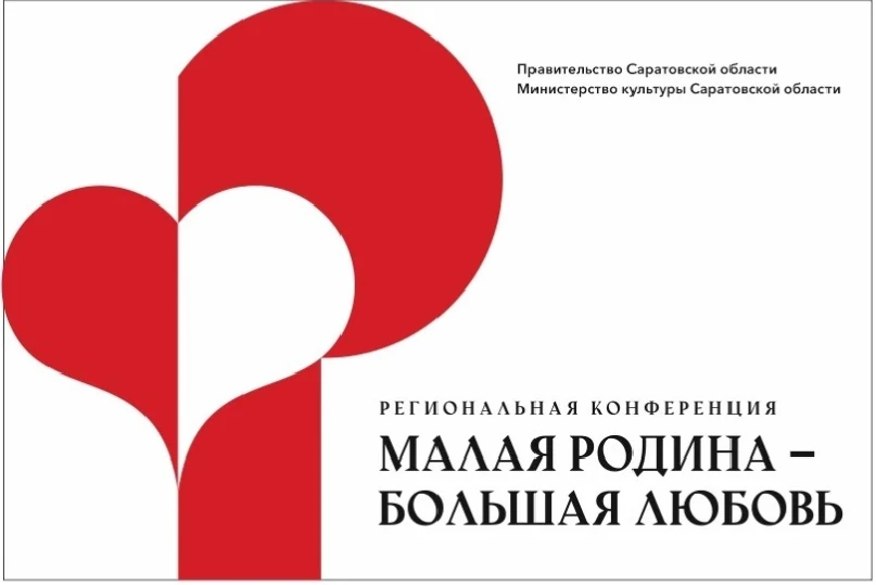 Лысогорский муниципальный район принял участие в региональной конференции «Малая Родина — большая лю