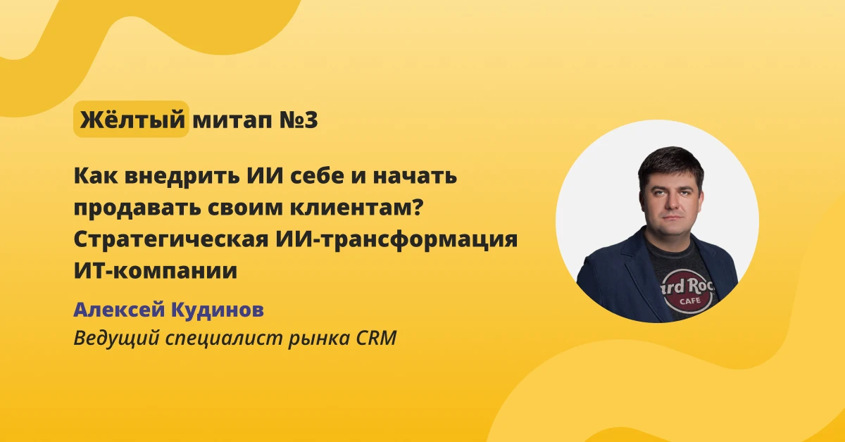 ⚡️ Как внедрить ИИ себе и начать продавать своим клиентам? Стратегическая ИИ-трансформа...