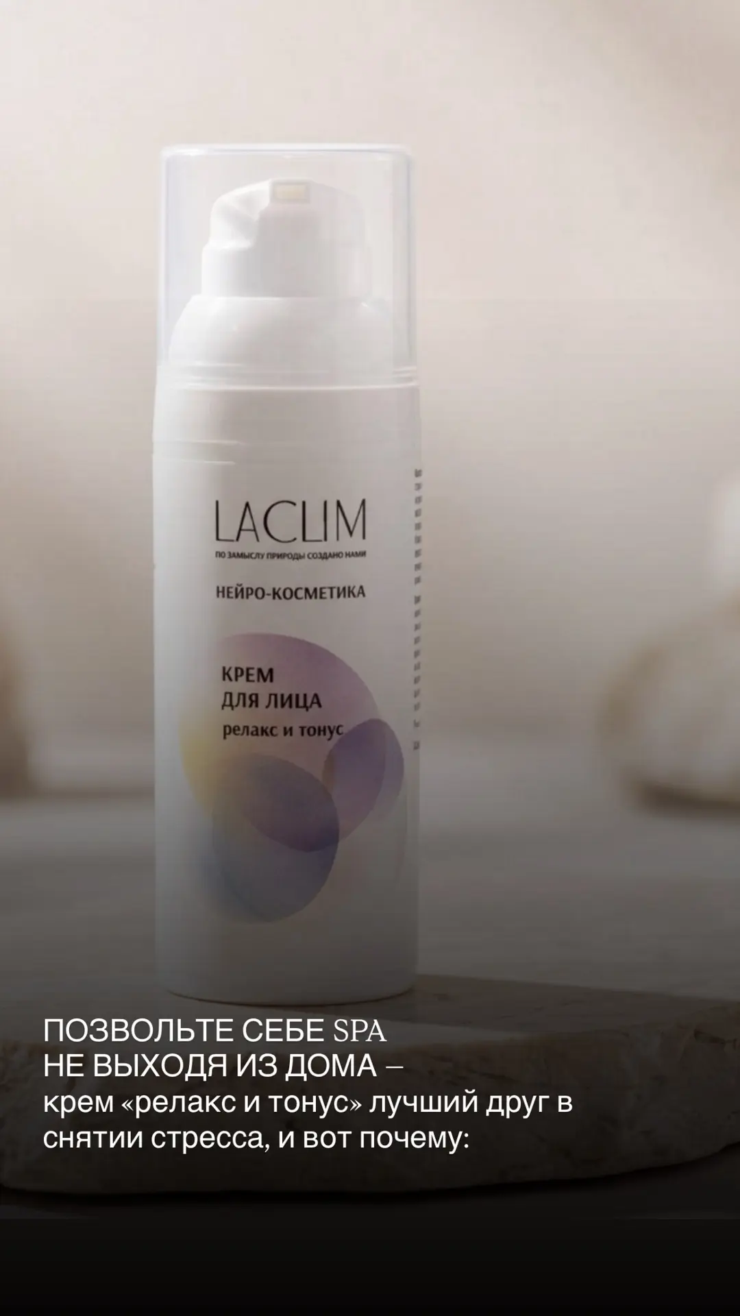 Спа-процедура в одном флаконе: крем для лица LACLIM «Релакс и тонус» 🧖‍♀️✨

Стресс, бешеный темп жи