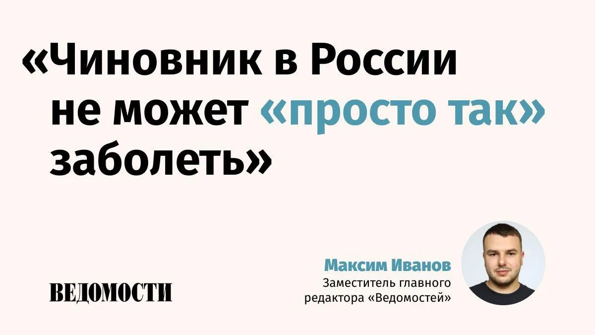 Почему больничный Эльвиры Набиуллиной привлек большое внимание, в авторской колонке объясняет замест