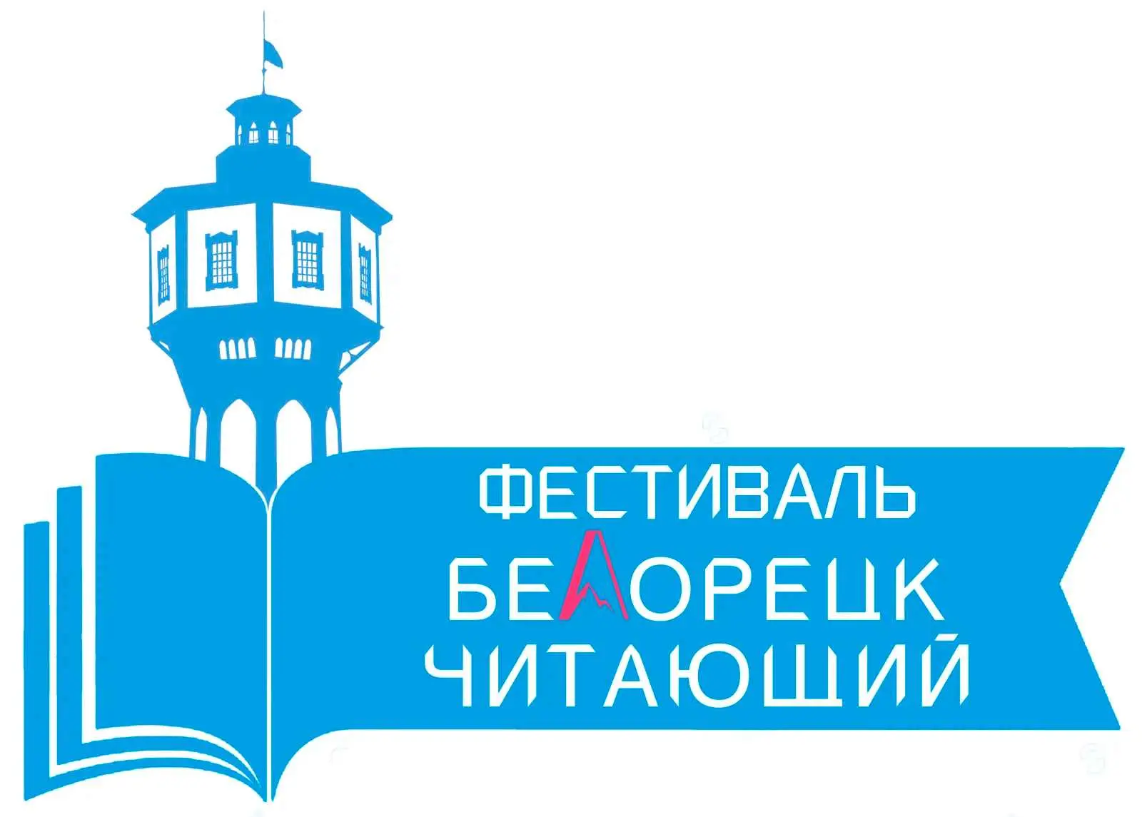 Белорецк читающий — Белорецк мастеровой