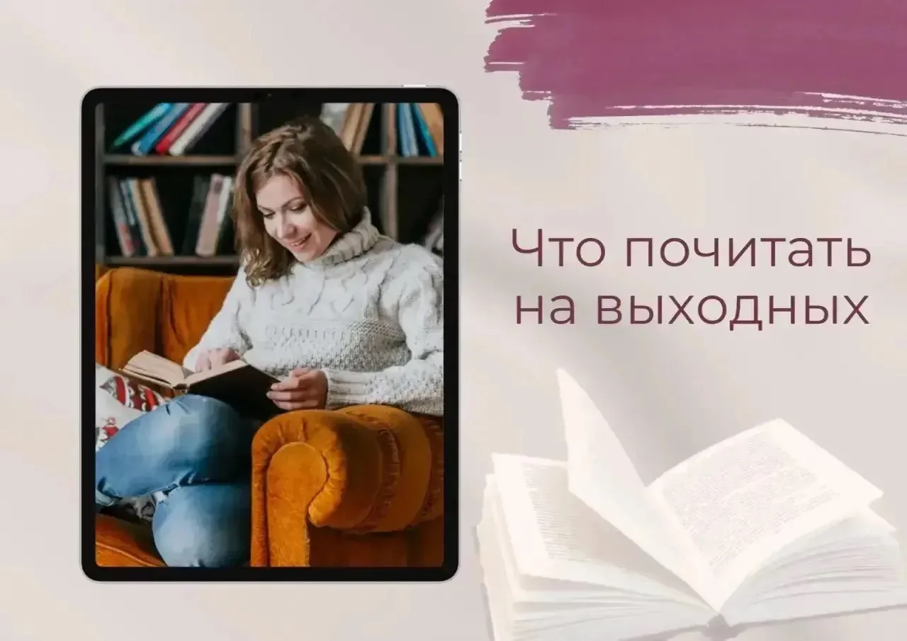 Что почитать на выходных?