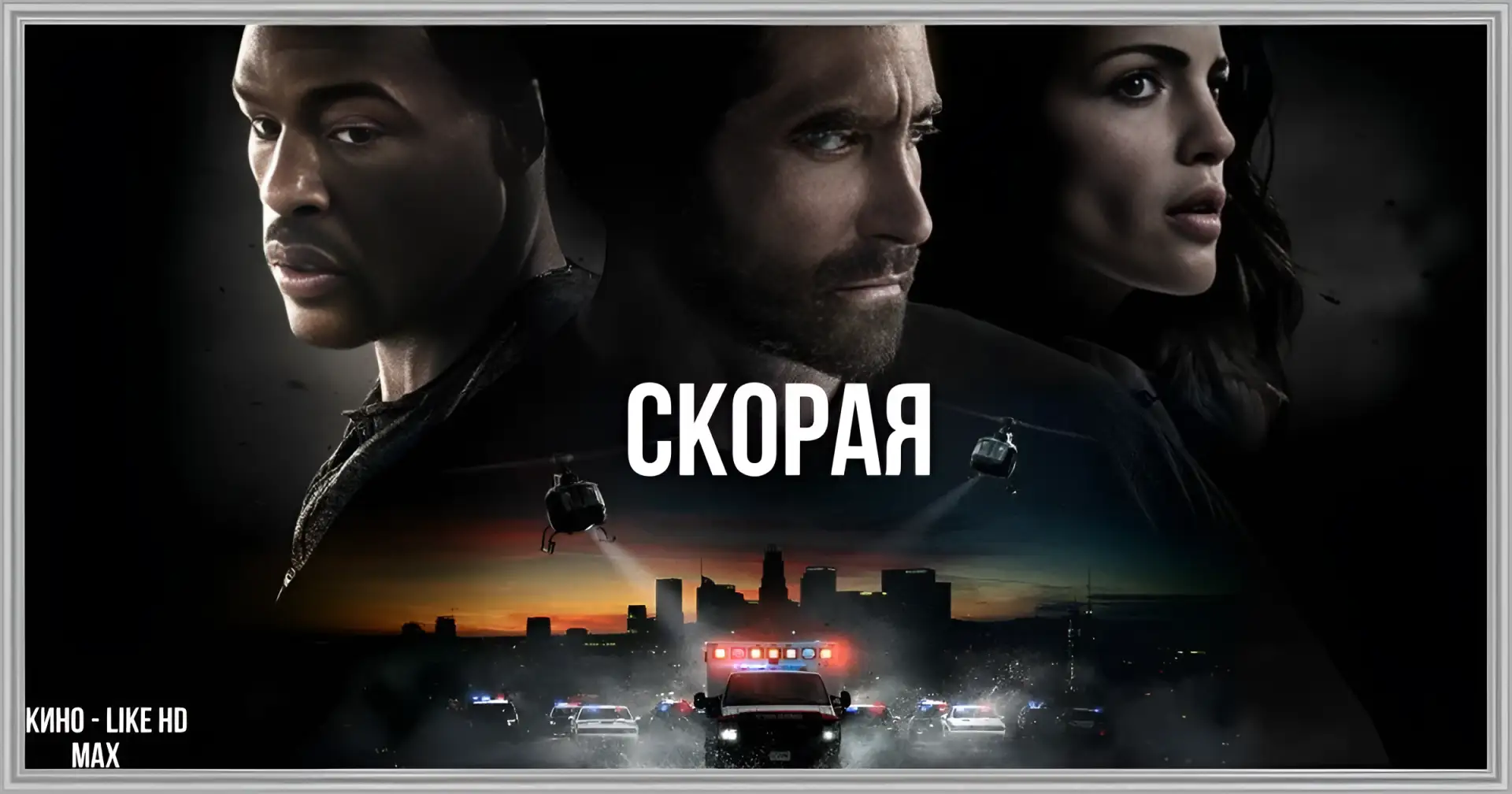 📺СКОРАЯ(2022)🚔🚑
 
Жанр: боевик, триллер, криминал  

📖Отчаявшийся Уилл Шарп ввязывается в опасно