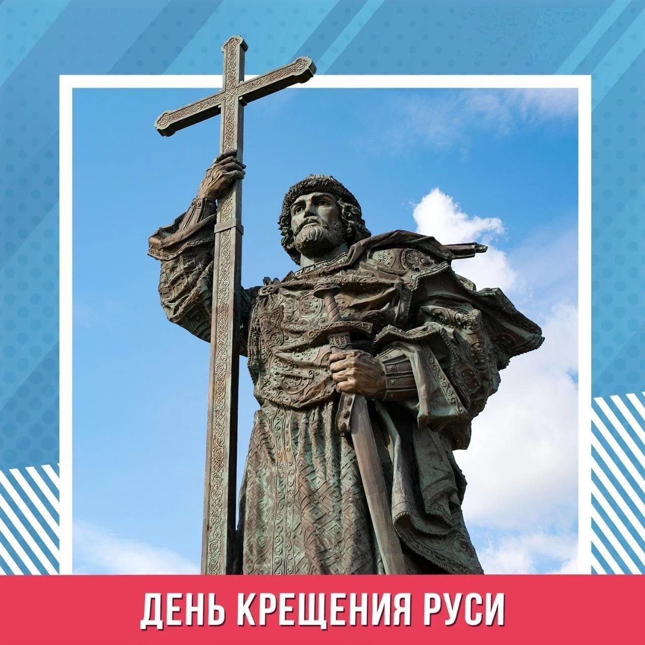 ☦️ ДЕНЬ КРЕЩЕНИЯ РУСИ!

Поздравляем всех православных христиан со светлым праздником Крещения Руси!
