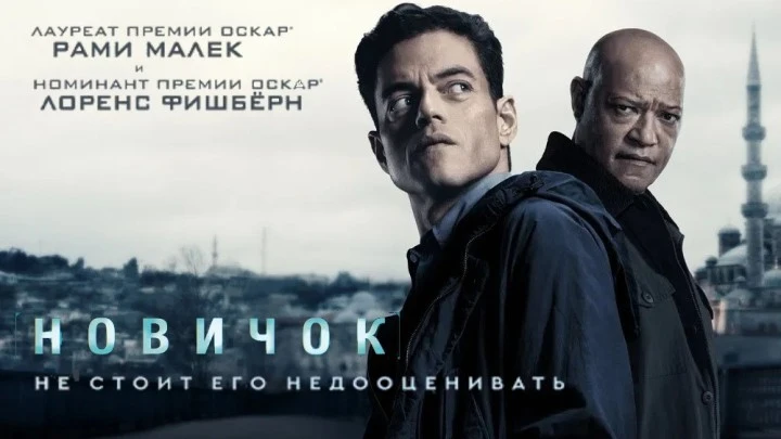 Новичок (2025)
