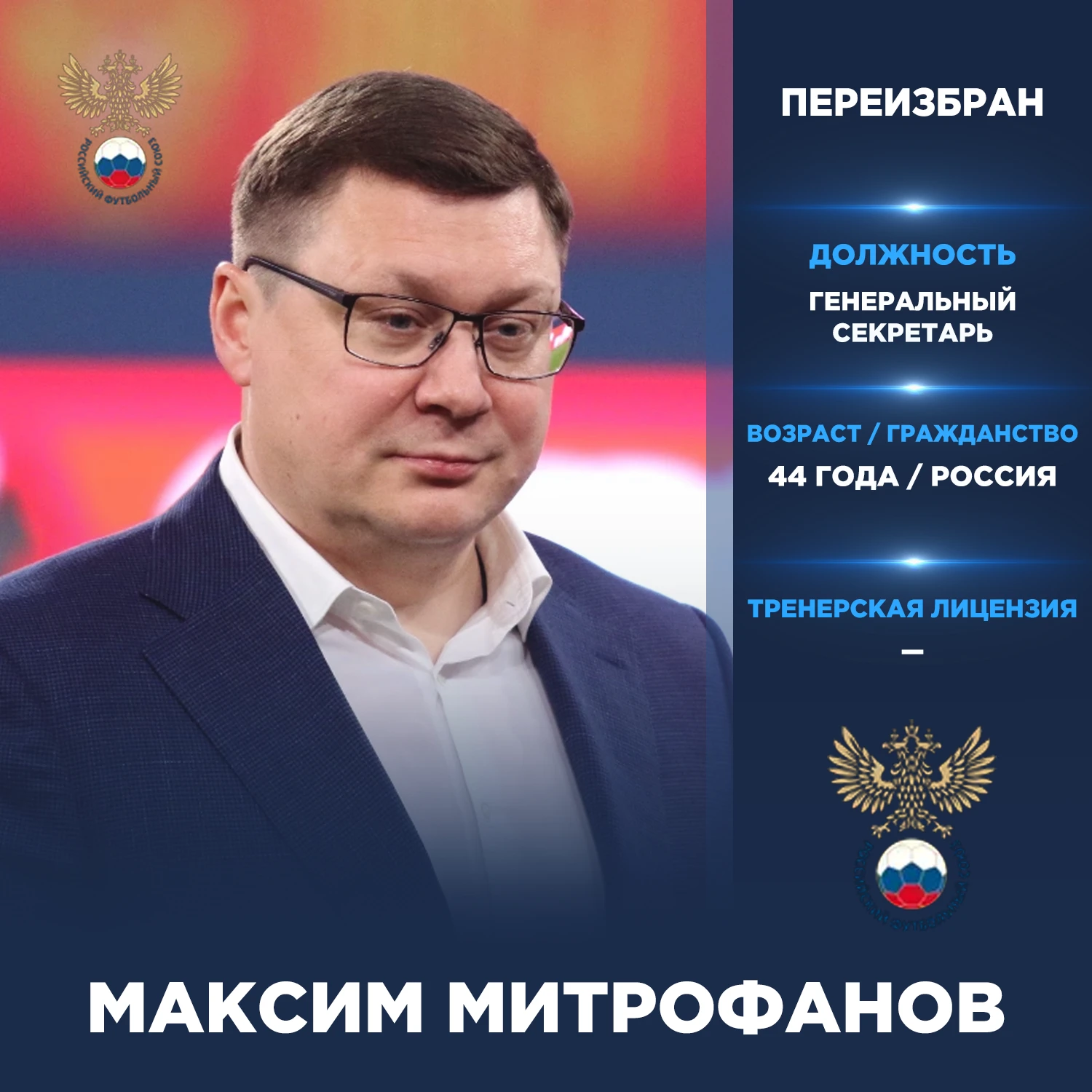 Официально: Максим Митрофанов переизбран на пост генерального секретаря РФС до 2030 года.