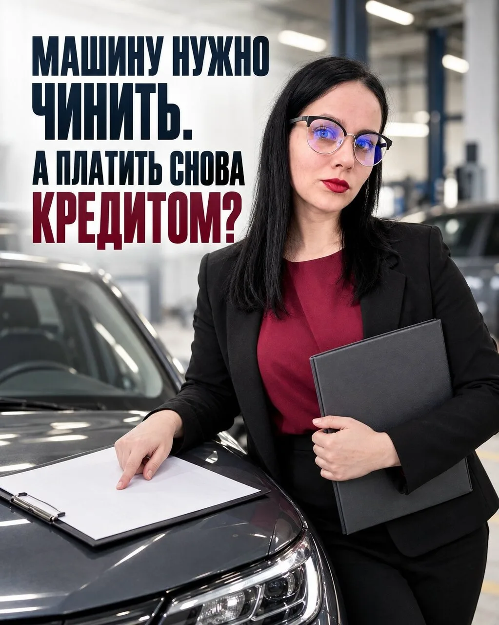 Ремонт машины нельзя отложить. Но платить за него снова придётся в кредит?