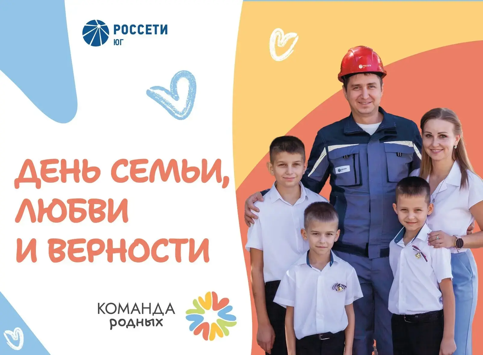 Сегодня в России отмечают День семьи, любви и верности!

Сила семей энергетиков #РоссетиЮг – в единс
