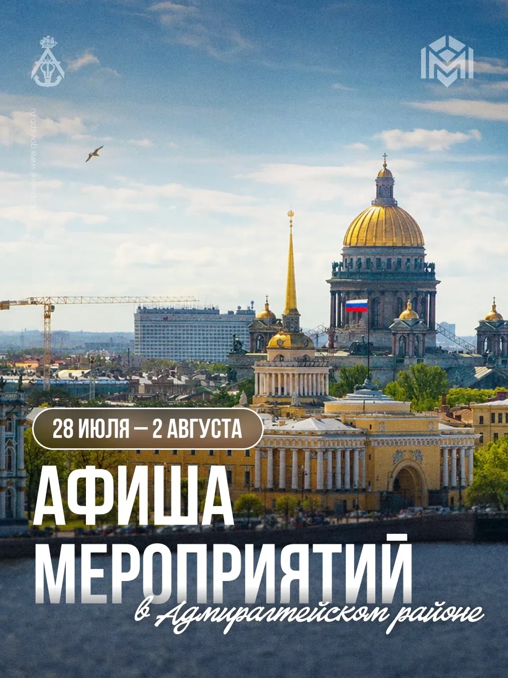 Делимся анонсами главных событий недели в Адмиралтейском районе 
Больше событий для молодёжи в групп