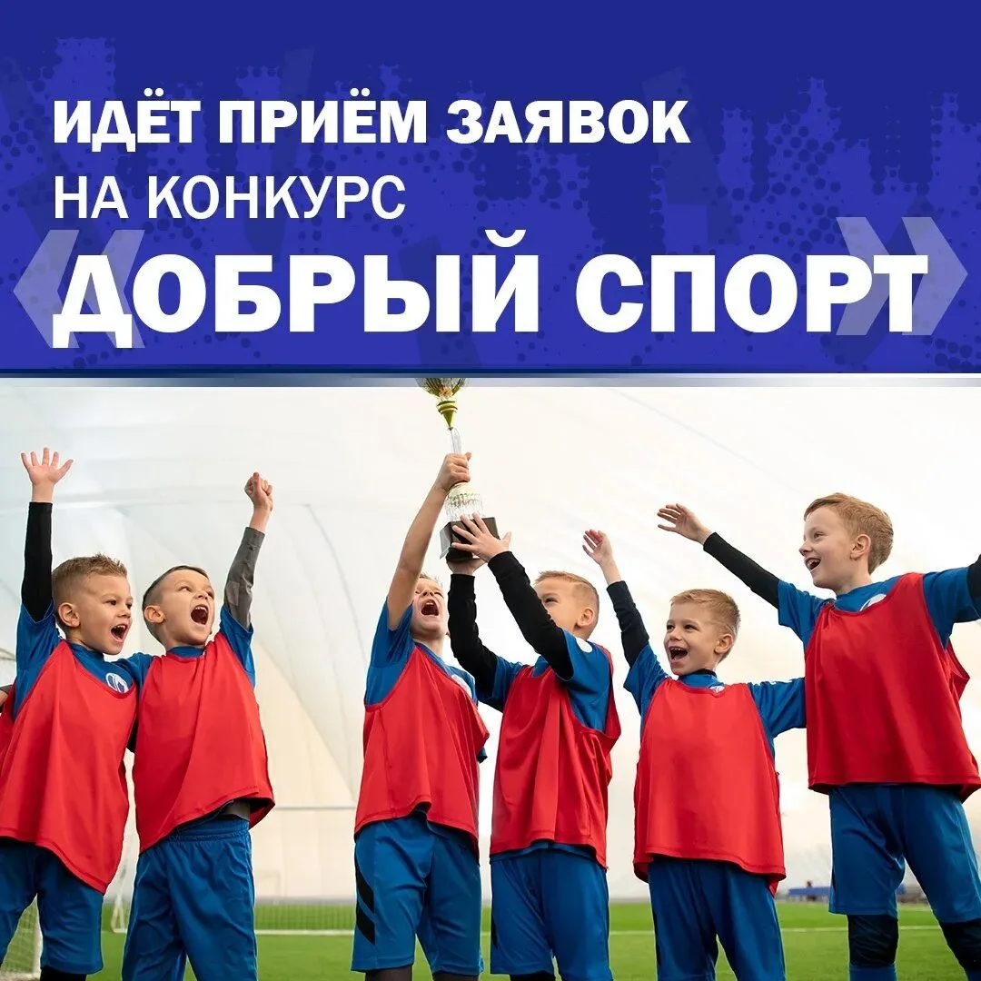 Добрый спорт» принимает инициативы, которые помогают детям раскрыться
До 25 июня открыт приём заявок