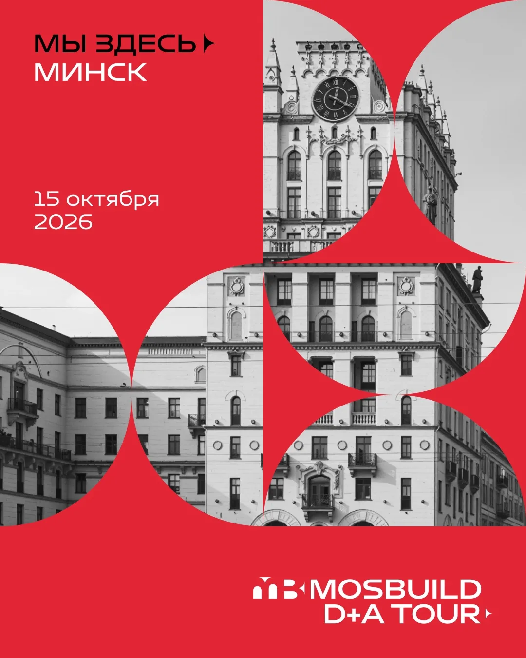Минск — следующая остановка D+A Tour