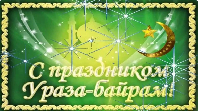 Администрация школы МБОУ «СОШ №2 с.Алхан-Юрт» от всей души поздравляет всех  с наступлением священно