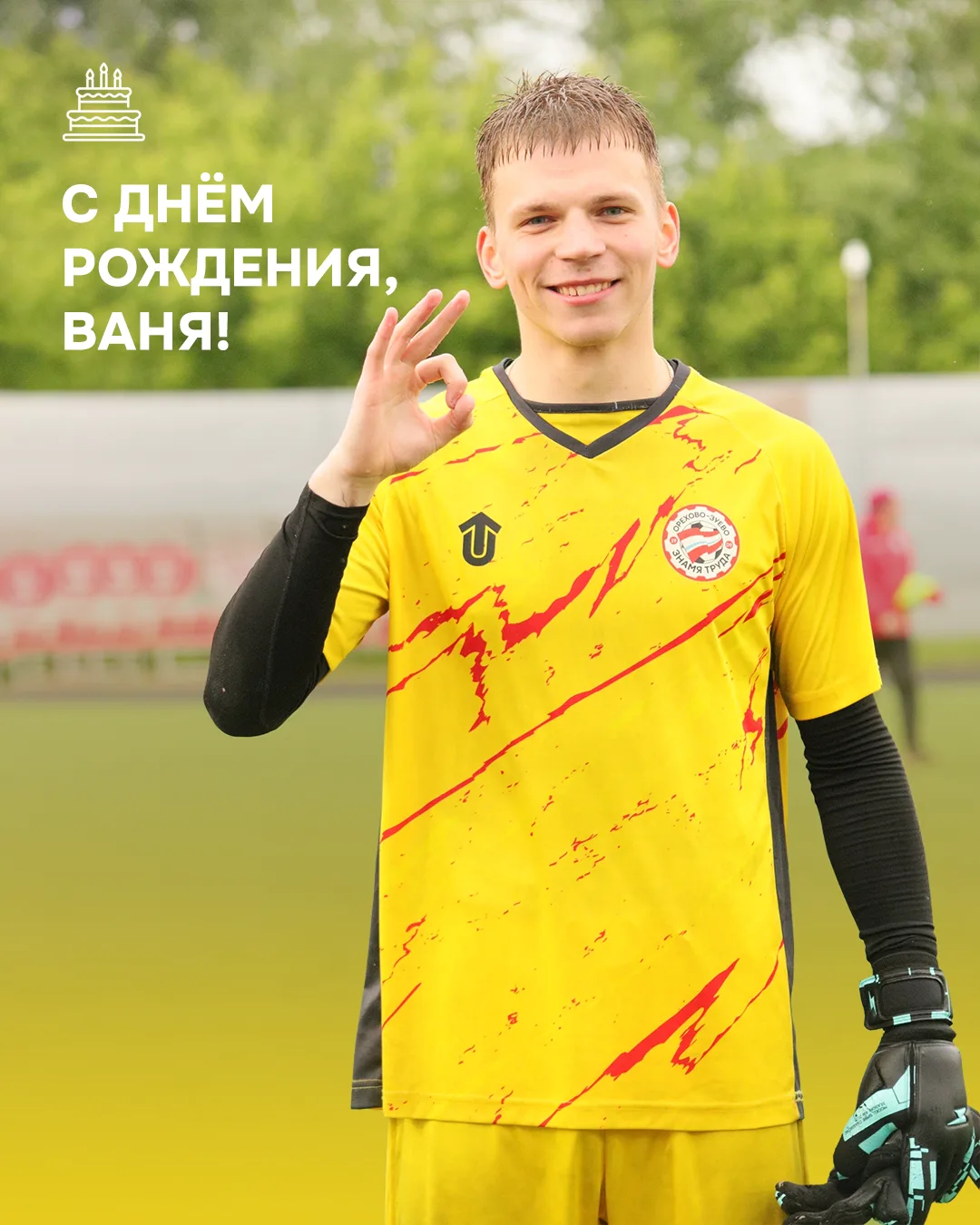 С днём рождения, Ваня! 🎂

Сегодня голкиперу Ивану Заборовскому исполняется 22 года. Желаем крепкого