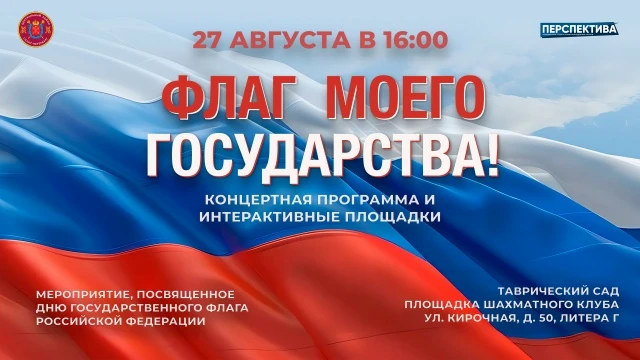 🇷🇺 «Флаг моего государства»: праздник уже сегодня! 🇷🇺