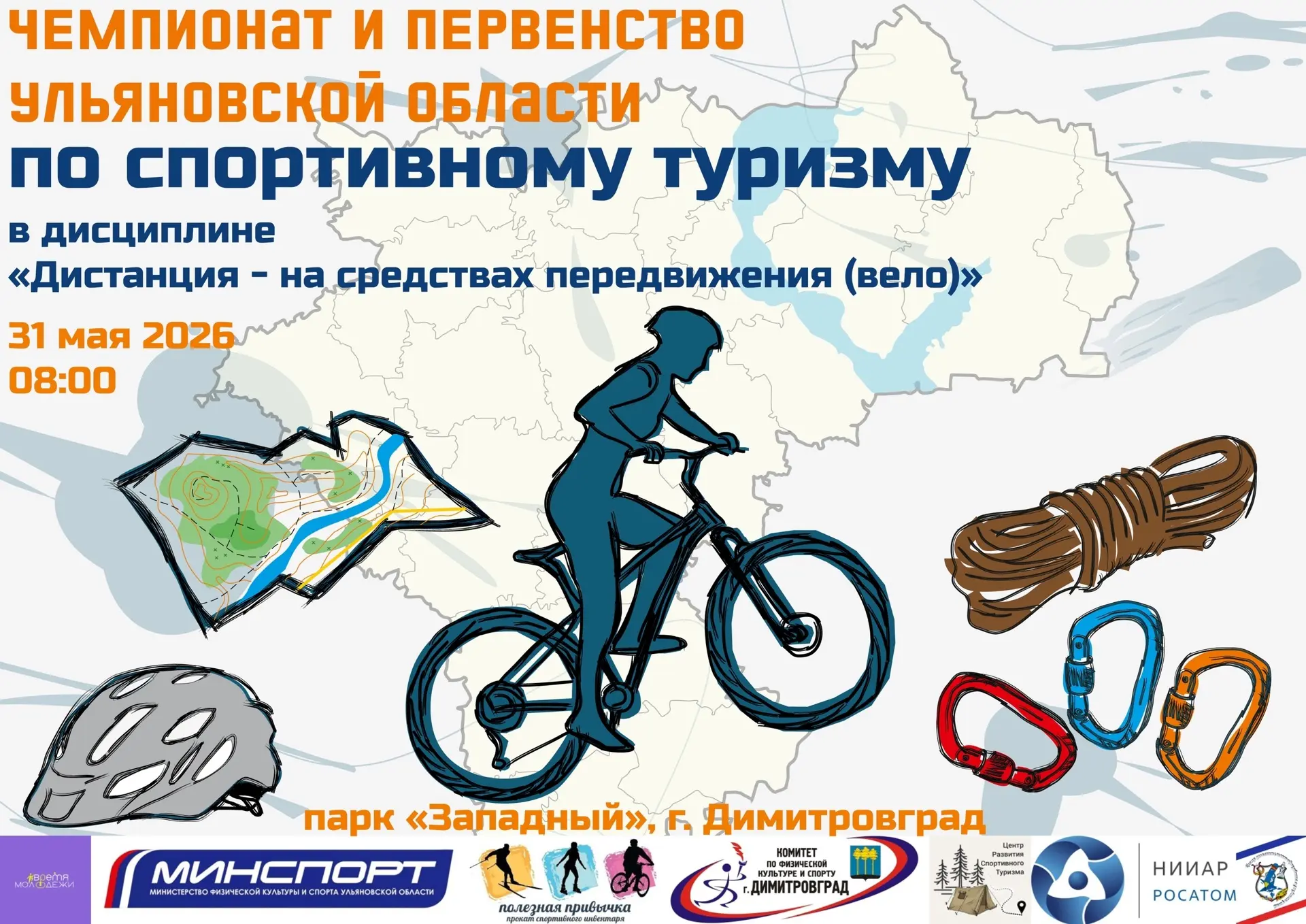 🔊Напоминаем, что 31 мая в Димитровграде состоятся Чемпионат и Первенство Ульяновской области по спо