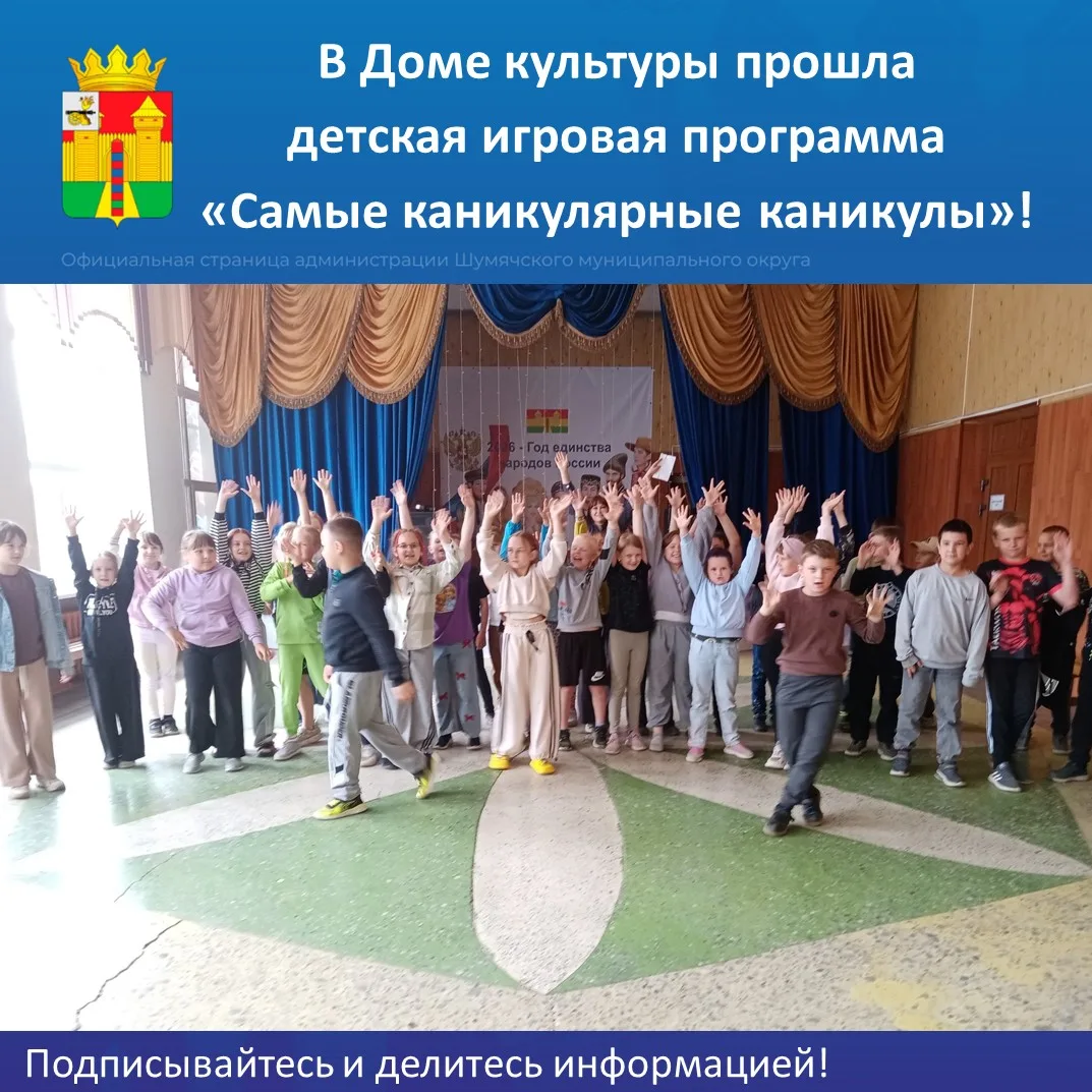 ✅ Сегодня в Шумячском Доме культуры прошла детская игровая программа «Самые каникулярные каникулы»!
