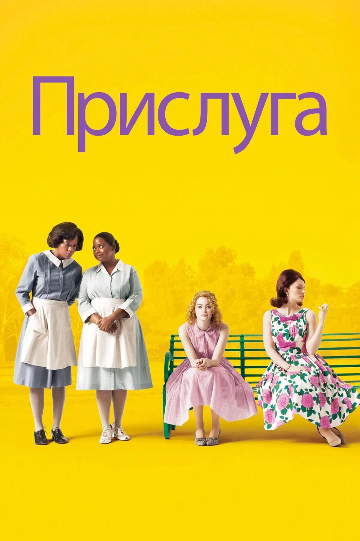 Если ищете фильм на вечер — «Прислуга». ❤️
10 из 10. Интересный, трогательный, местами смешной и оче