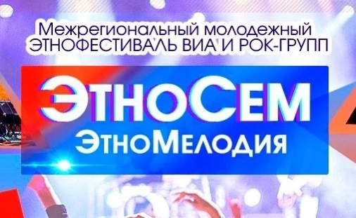 Межрегиональный молодёжный этнофестиваль вокально-инструментальных ансамблей и рок-групп 
«ЭтноСем» 